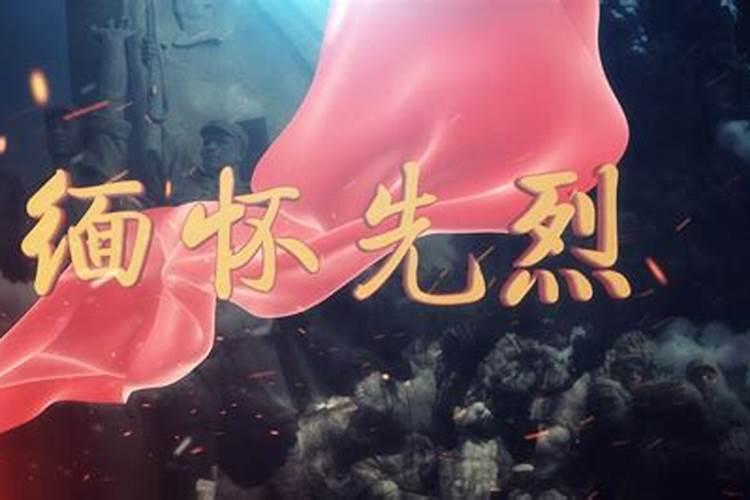清明节祭奠英烈都有哪些