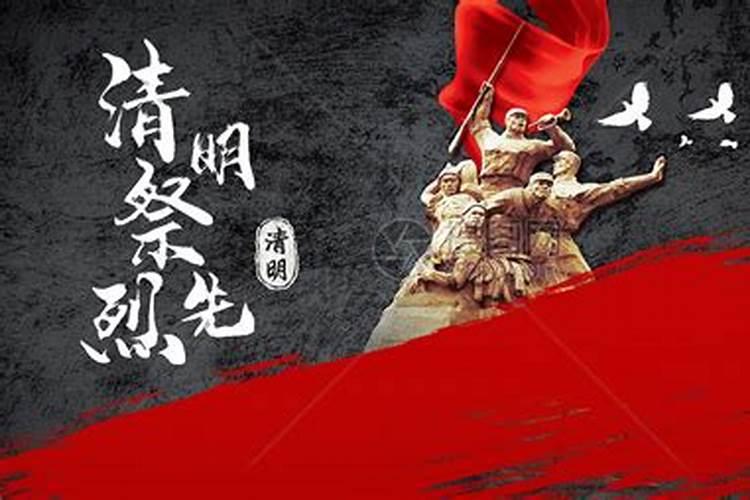 清明节缅怀先烈内容是什么？