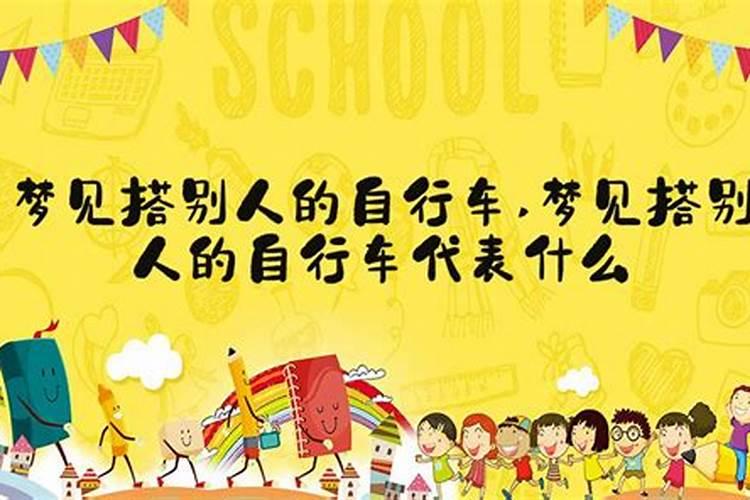梦见自己搭乘别人的车