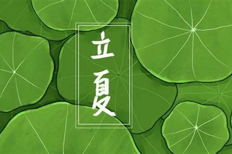 立夏代表什么意思 立夏的来历