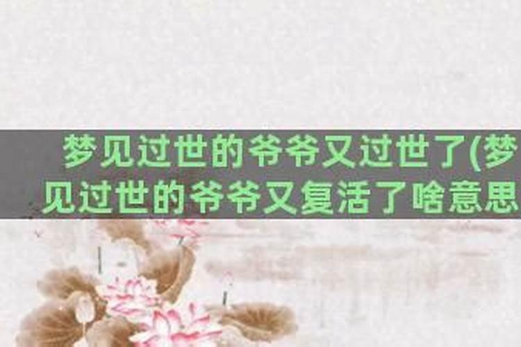 梦见已故的爷爷复活是什么意思？