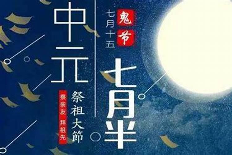 七月中元节的来历和风俗,为什么中元节叫鬼节