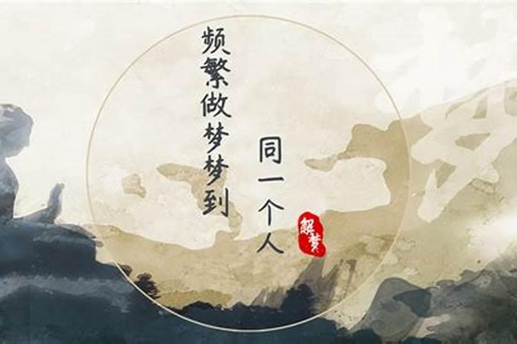 梦见经常一个好久不见的人