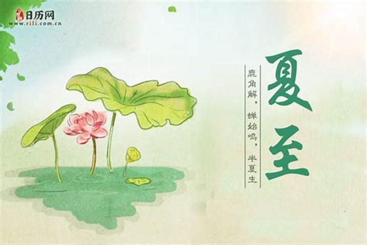 关于夏至的来历