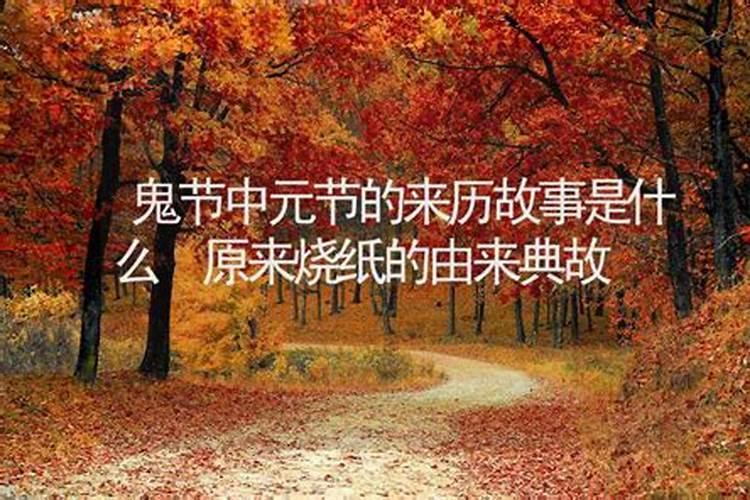 中元节烧纸钱的由来