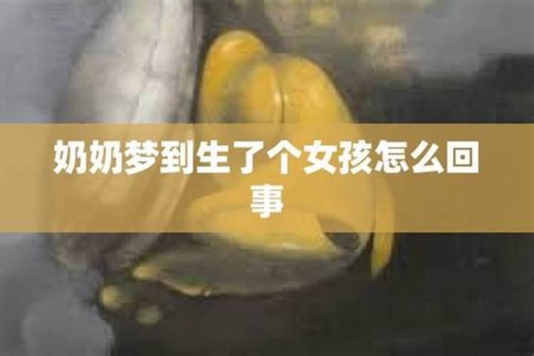 梦见自己生了女孩是什么预兆