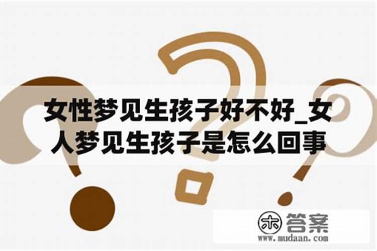 周公解梦梦见自己生个女孩是怎么回事