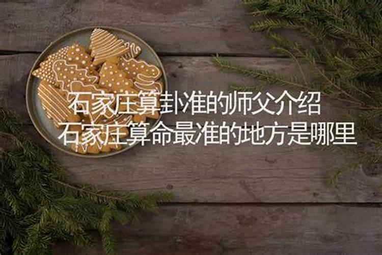 石家庄哪里有算卦比较准的大师