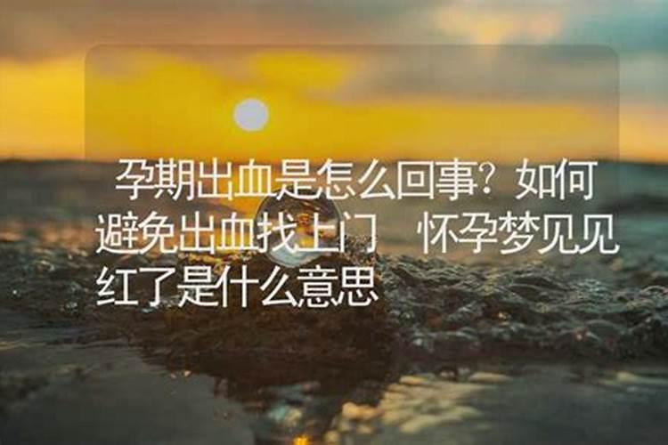 梦见红色的血的预兆