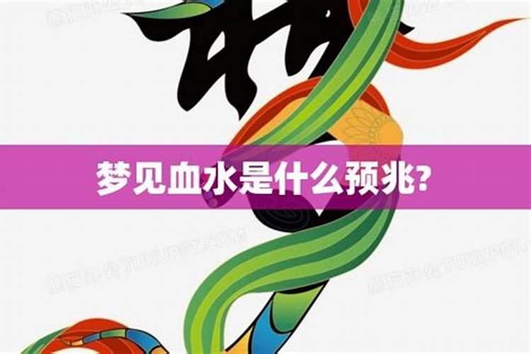 梦到血预示着什么