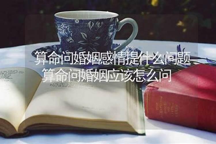 算命该问什么问题