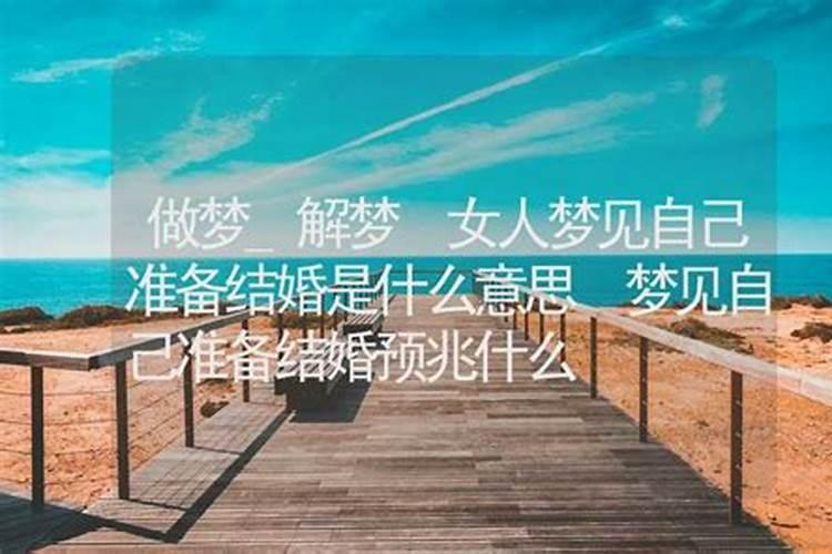 单身没对象梦见自己结婚了