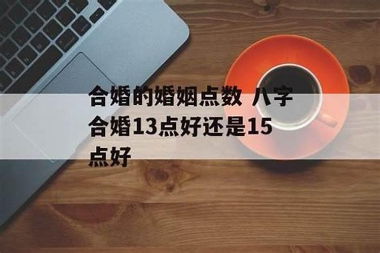八字合婚只有15分,在网上算了八字合婚,总分才15分,是不是特别不合适