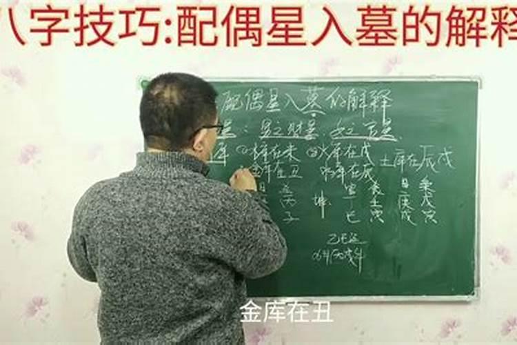妻星入墓是什么意思(何谓妻星入墓、求讲解)