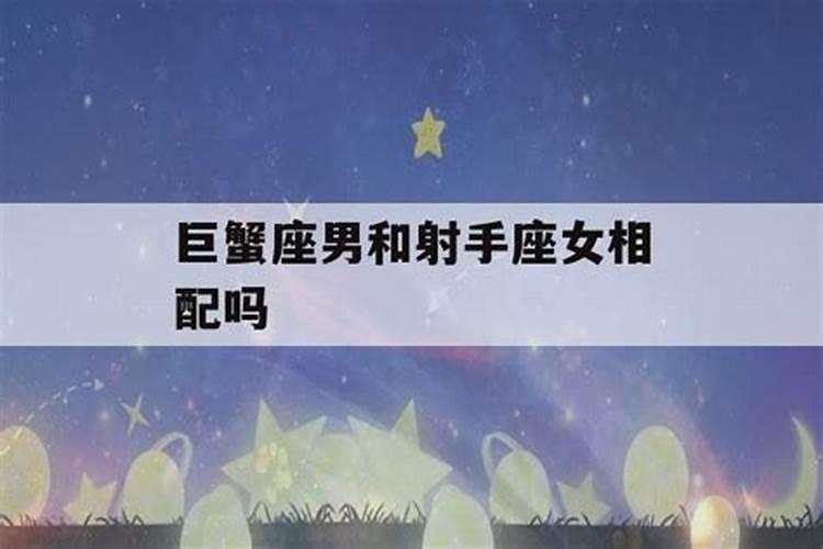 巨蟹座属羊的男与射手座属马女般配吗？