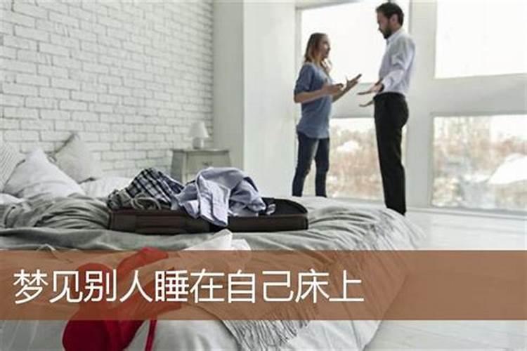 梦见自己与陌生男子睡一床