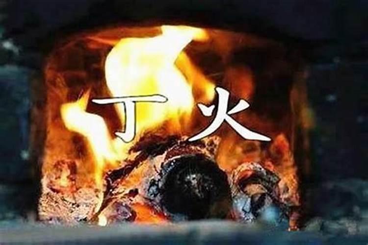 丁火命是什么意思