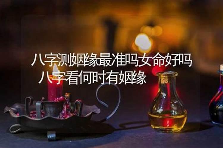 八字看姻缘时间,算姻缘什么时候出现