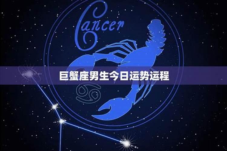 巨蟹座的明日运势
