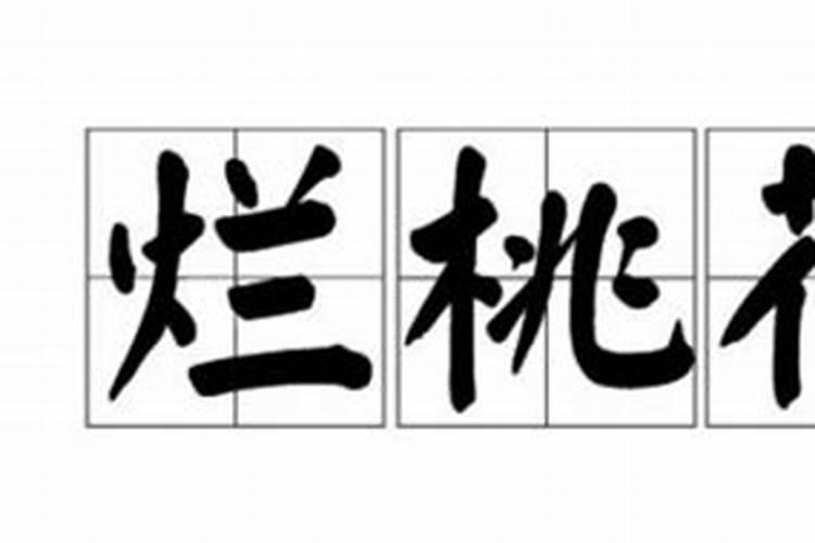 如何赶烂桃花
