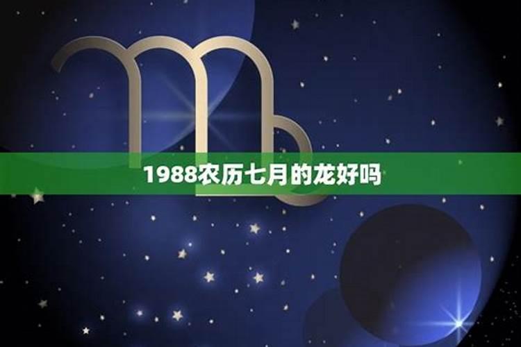 88年龙7月份运势