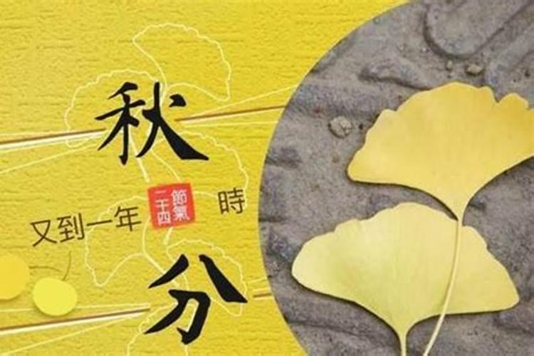 秋分的讲究和禁忌