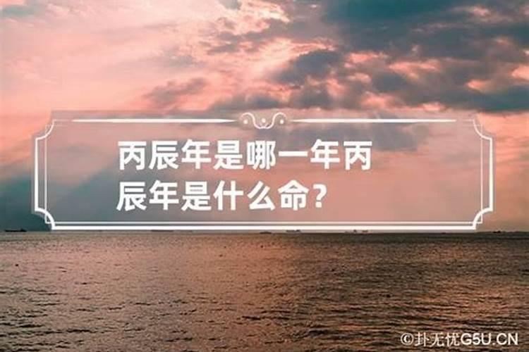 丙辰年是哪一年