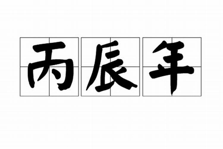 丙辰年是哪一年
