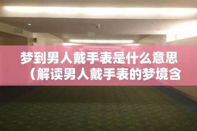梦见捡到男士手表的预兆