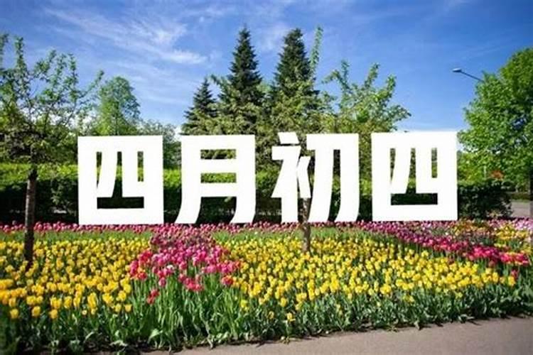 四月初四是什么日子 四月初四是什么日子有什么说法？
