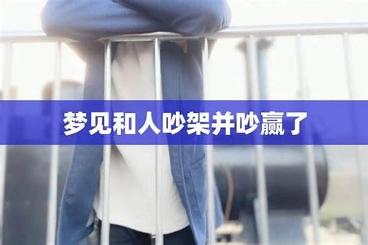 梦见吵架赢了的预兆