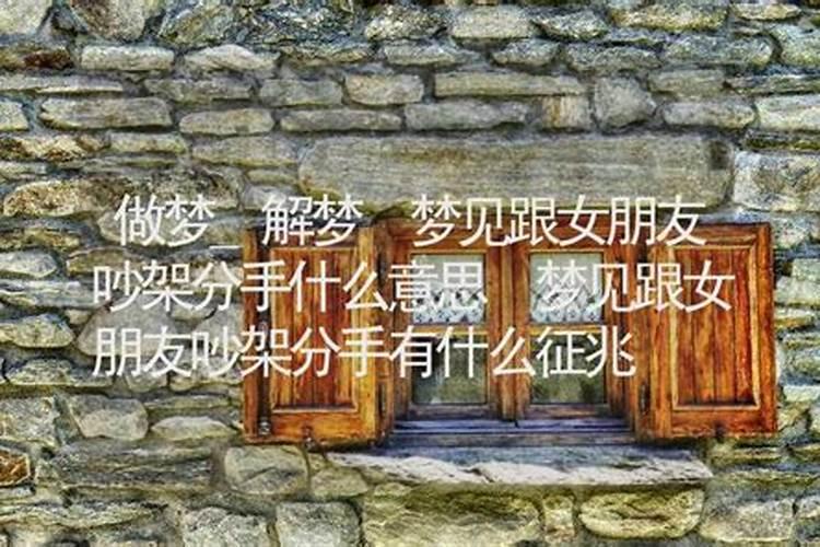 梦见和女朋友闹矛盾分手了的预兆