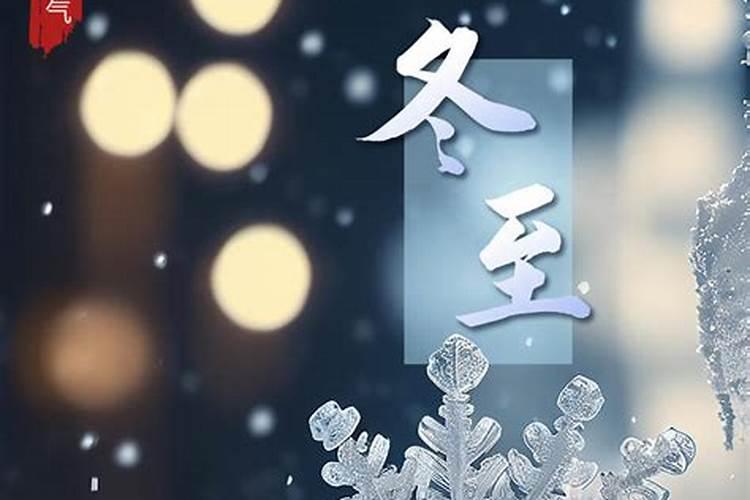 冬至有什么禁忌冬至的禁忌介绍