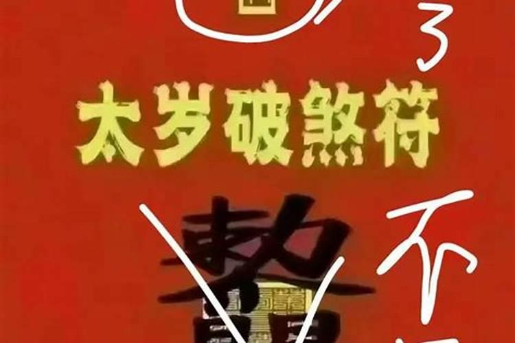 长春观化太岁符怎么用,武汉长春观太岁符多少钱