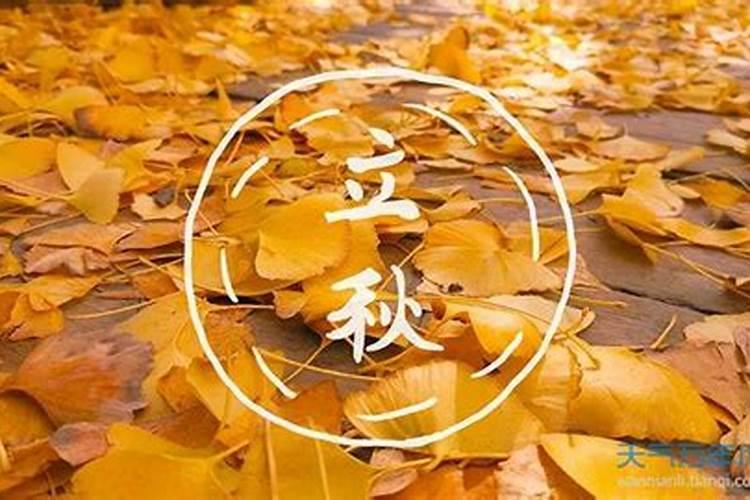 立秋的来历和风俗 关于立秋的来历和风俗