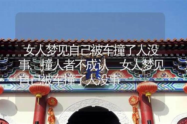 梦见老婆出车祸