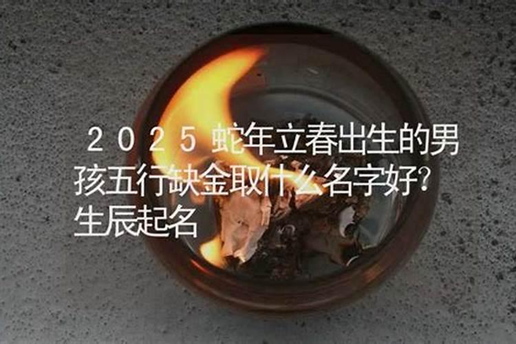 2025年2月4日立春生的男孩八字五行解析,高分男宝宝取名字