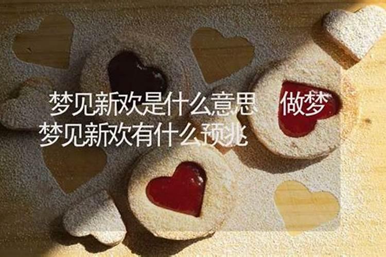 梦见前夫有新欢很丑
