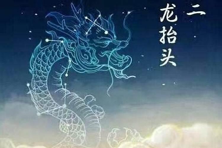 免费算命:龙抬头生日有什么说法