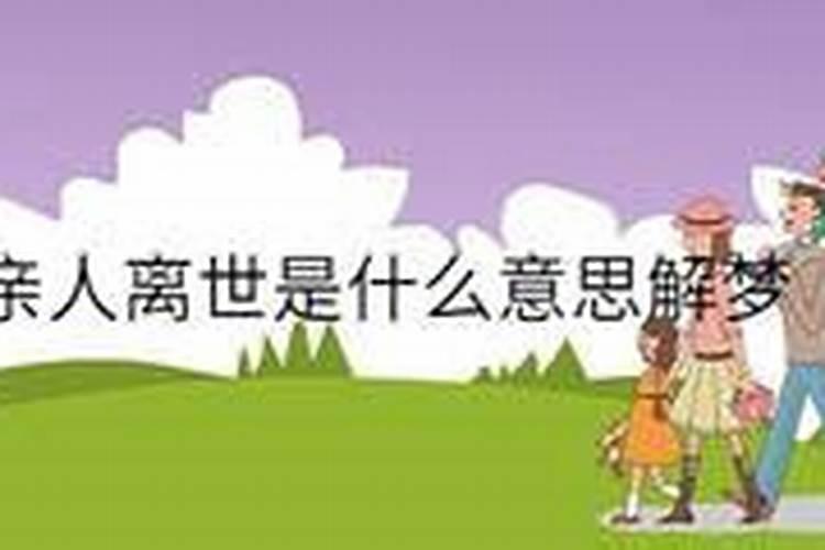 梦见亲人离去是什么意思？