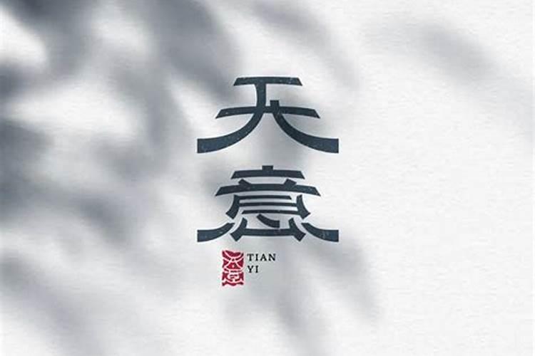 周公灵签 第21签:邵康节定阴阳