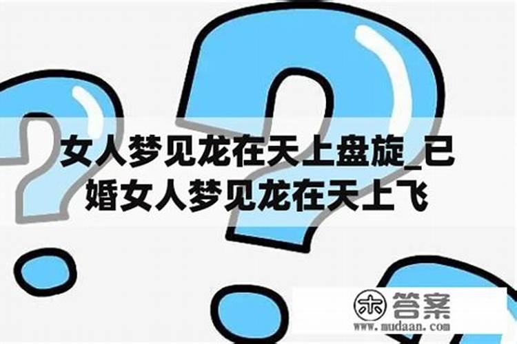 梦见一条金龙在天上盘旋的预兆