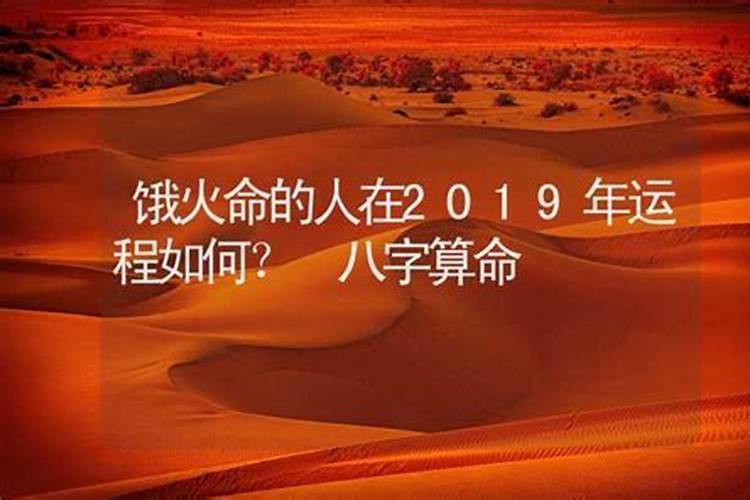 饿火命是什么意思？