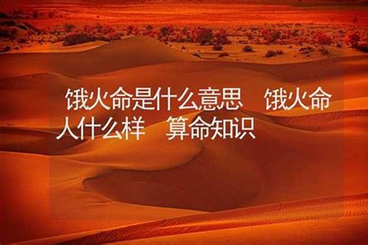 饿火命的人如何改运