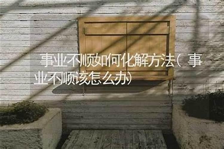风水如何改变不顺的运气？