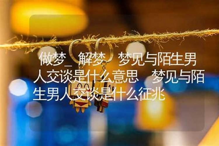 我为什么会梦见一个陌生的男人？