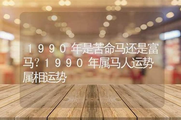 农历1990年8月15是阳历多少,星期几？