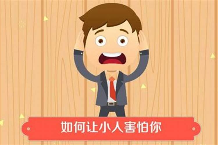 如何对待身边的小人？