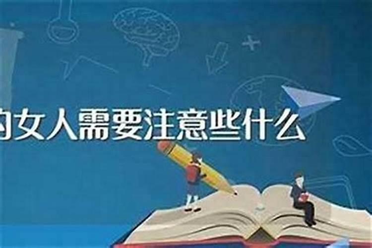 36岁女人本命年大忌36岁女人本命年大忌是什么