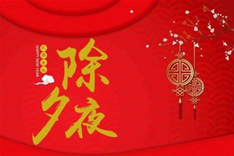 从除夕之夜开始 好运连连 的生肖